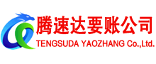 章丘腾速达收债公司